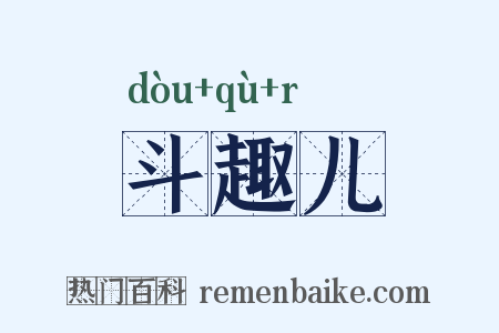 斗趣儿是什么意思的图片